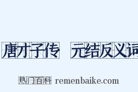 唐才子传·元结反义词是什么意思的图片